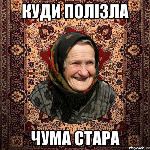 КУДИ ПОЛІЗЛА ЧУМА СТАРА, Мем баба нюра