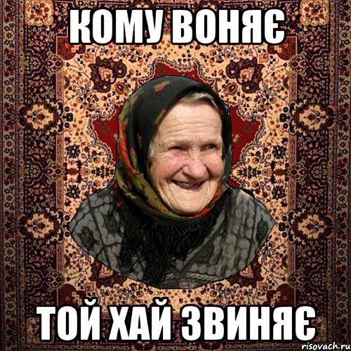 КОМУ ВОНЯЄ ТОЙ ХАЙ ЗВИНЯЄ, Мем баба нюра