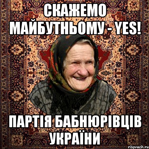 Скажемо майбутньому - YES! Партія Бабнюрівців України, Мем баба нюра