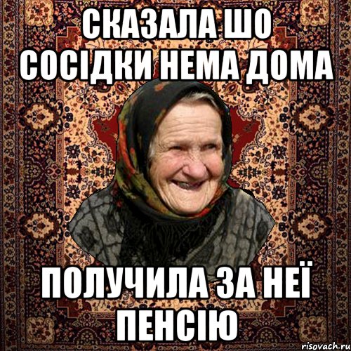 Сказала шо сосідки нема дома Получила за неї пенсію, Мем баба нюра