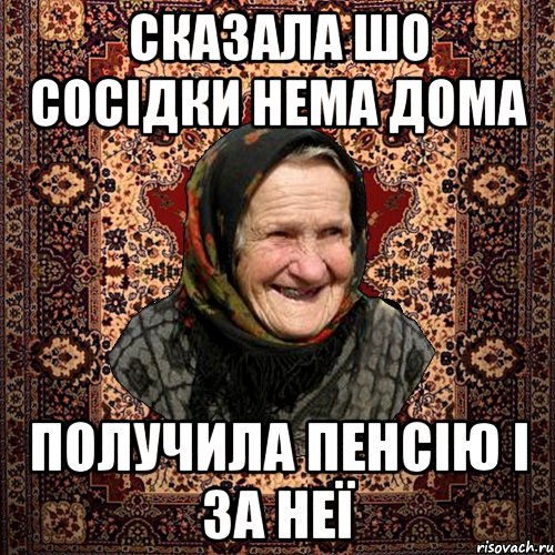 сказала шо сосідки нема дома получила пенсію і за неї, Мем баба нюра