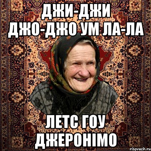 Джи-джи джо-джо ум ла-ла летс гоу джеронімо, Мем баба нюра