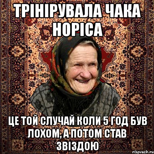 трінірувала чака норіса це той случай коли 5 год був лохом, а потом став звіздою, Мем баба нюра