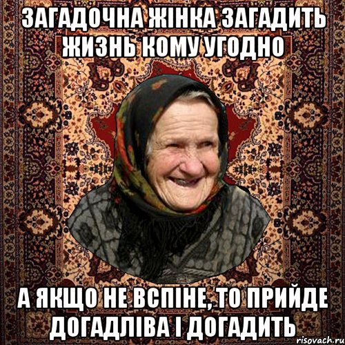 загадочна жінка загадить жизнь кому угодно а якщо не вспіне, то прийде догадліва і догадить, Мем баба нюра