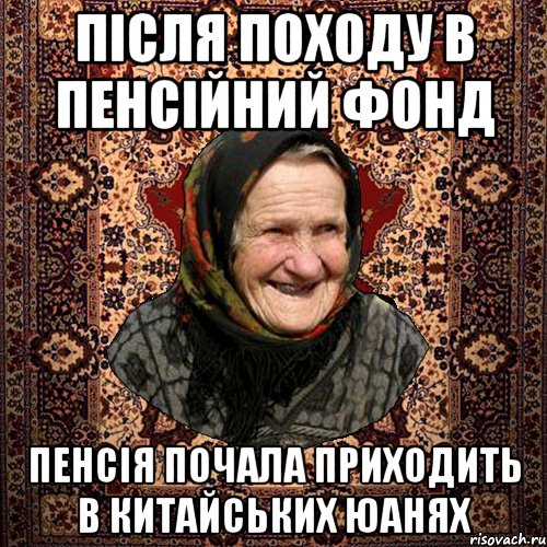 після походу в пенсійний фонд пенсія почала приходить в китайських юанях, Мем баба нюра