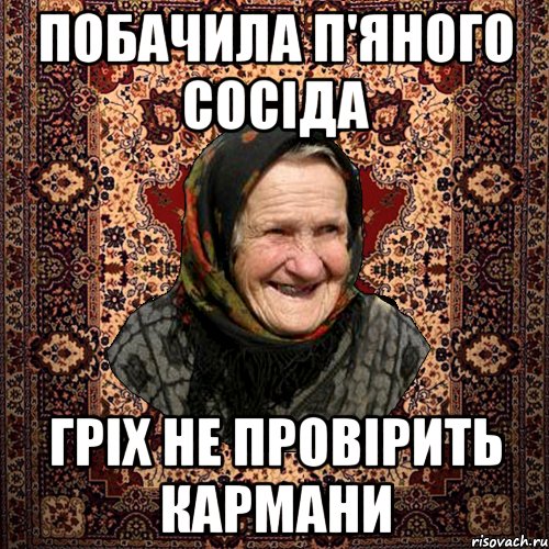 побачила п'яного сосіда гріх не провірить кармани, Мем баба нюра