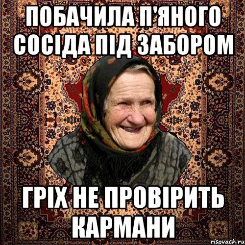 побачила п'яного сосіда під забором гріх не провірить кармани, Мем баба нюра