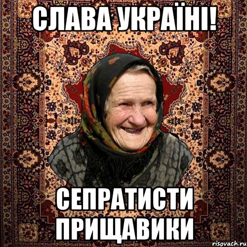 СЛАВА УКРАЇНІ! СЕПРАТИСТИ ПРИЩАВИКИ, Мем баба нюра