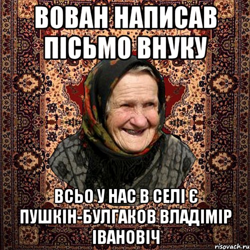 вован написав пісьмо внуку всьо у нас в селі є пушкін-булгаков владімір івановіч, Мем баба нюра