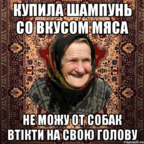 купила шампунь со вкусом мяса не можу от собак втікти на свою голову, Мем баба нюра