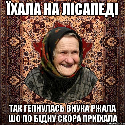 їхала на лісапеді так гепнулась внука ржала шо по бідну скора приїхала, Мем баба нюра