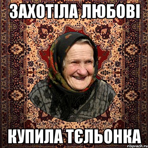 захотіла любові купила тєльонка, Мем баба нюра