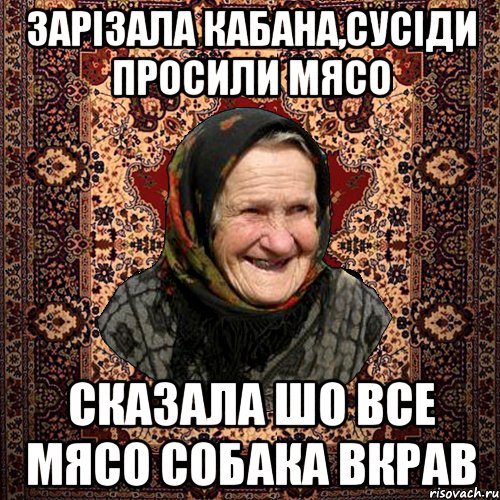 зарізала кабана,сусіди просили мясо сказала шо все мясо собака вкрав, Мем баба нюра