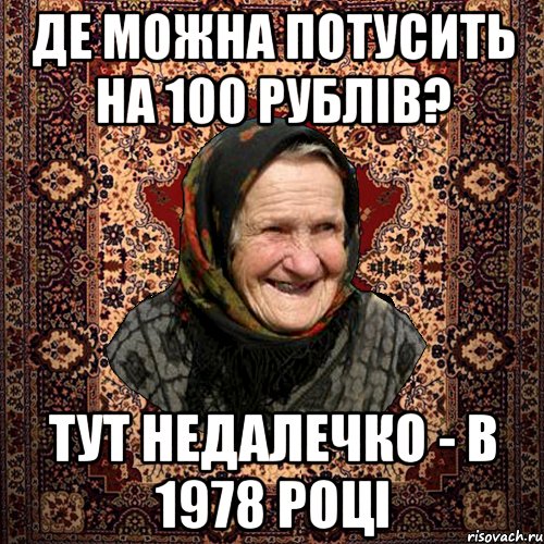 де можна потусить на 100 рублів? тут недалечко - в 1978 році, Мем баба нюра