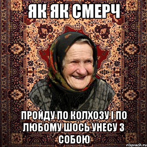 як як смерч пройду по колхозу і по любому шось унесу з собою, Мем баба нюра