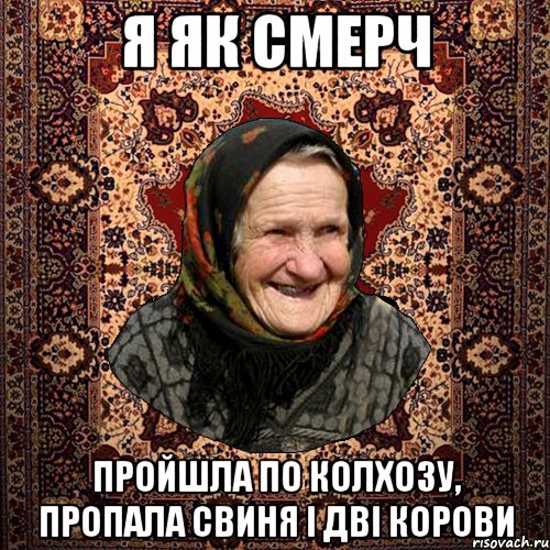 я як смерч пройшла по колхозу, пропала свиня і дві корови, Мем баба нюра