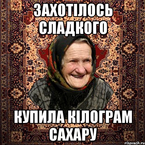 захотілось сладкого купила кілограм сахару, Мем баба нюра