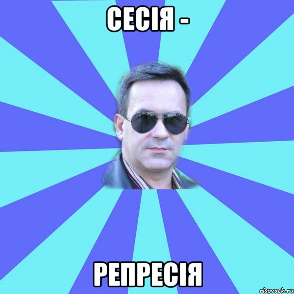 СЕСІЯ - РЕПРЕСІЯ