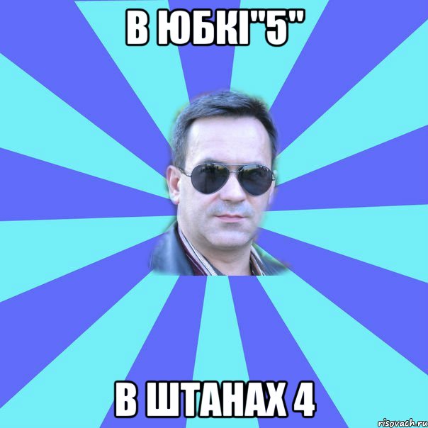 в юбкі"5" в штанах 4