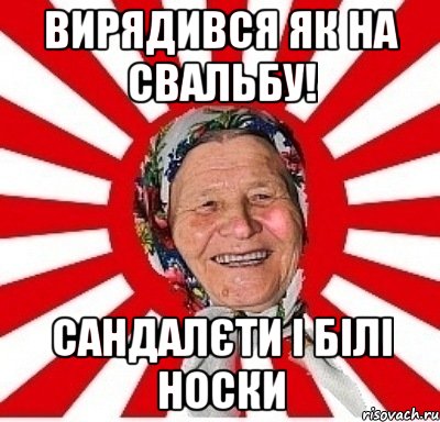 Вирядився як на свальбу! Сандалєти і білі носки, Мем  бабуля