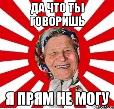 да что ты говоришь я прям не могу, Мем  бабуля