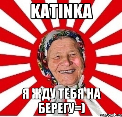 Katinka Я жду тебя на берегу=), Мем  бабуля