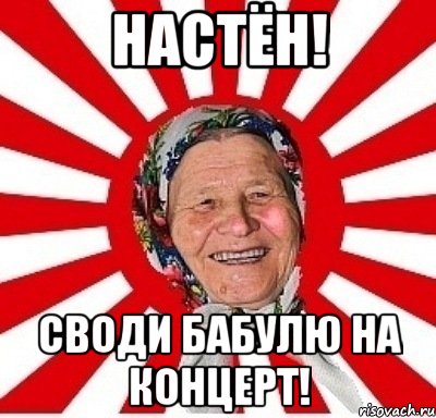 Настён! Своди бабулю на концерт!, Мем  бабуля