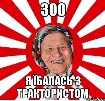 300 я їбалась з трактористом, Мем  бабуля