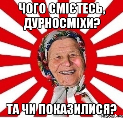 Чого смієтесь, дурносміхи? Та чи показилися?, Мем  бабуля