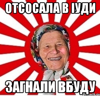 отсосала в іуди загнали вбуду