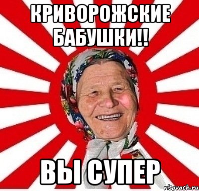 Криворожские бабушки!! Вы СУПЕР, Мем  бабуля