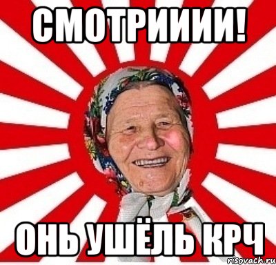 Смотрииии! онь ушёль крч, Мем  бабуля