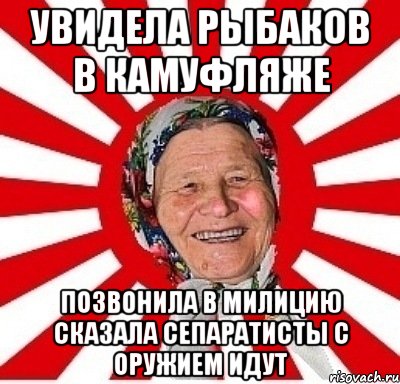 Увидела рыбаков в камуфляже Позвонила в милицию сказала сепаратисты с оружием идут