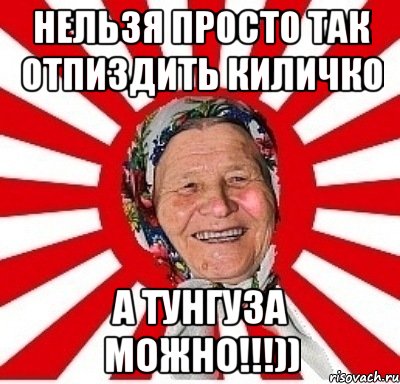 Нельзя просто так отпиздить Киличко А ТУНГУЗА МОЖНО!!!)), Мем  бабуля