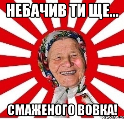 Небачив ти ще... Смаженого вовка!, Мем  бабуля