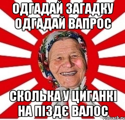 одгадай загадку одгадай вапрос сколька у циганкі на піздє валос, Мем  бабуля