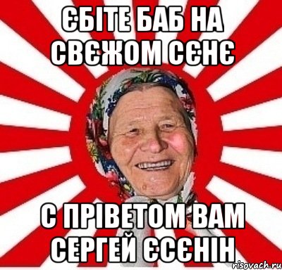 єбіте баб на свєжом сєнє с пріветом вам сергей єсєнін, Мем  бабуля