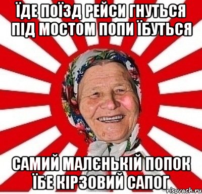 їде поїзд рейси гнуться під мостом попи їбуться самий малєнькій попок їбе кірзовий сапог