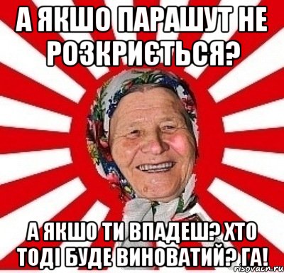 а якшо парашут не розкриється? а якшо ти впадеш? Хто тоді буде виноватий? га!, Мем  бабуля