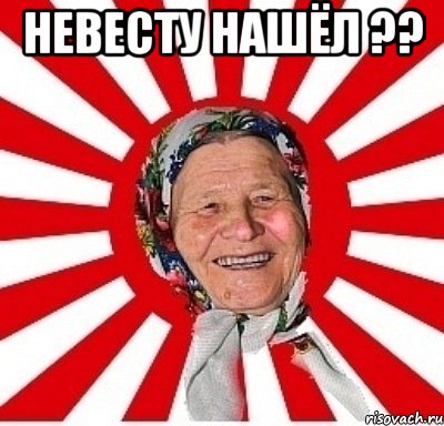 невесту нашёл ?? , Мем  бабуля