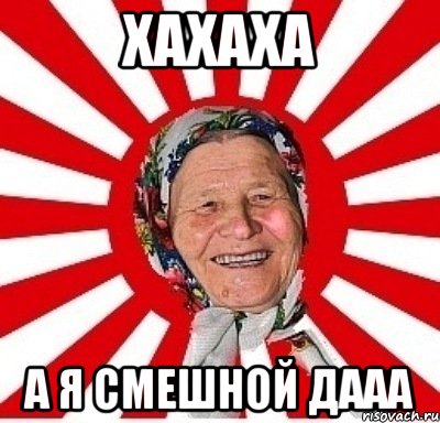 ХАХАХА А Я СМЕШНОЙ ДААА, Мем  бабуля