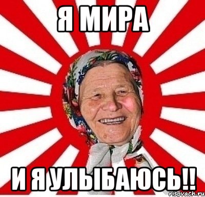 Я мира и я улыбаюсь!!, Мем  бабуля