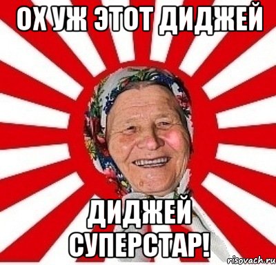 ох уж этот диджей диджей суперстар!, Мем  бабуля