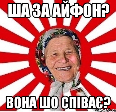 ша за айфон? вона шо співає?, Мем  бабуля