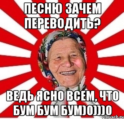 Песню зачем переводить? ведь ясно всем, что бум бум бум)0)))0, Мем  бабуля