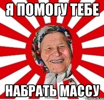 я помогу тебе набрать массу, Мем  бабуля