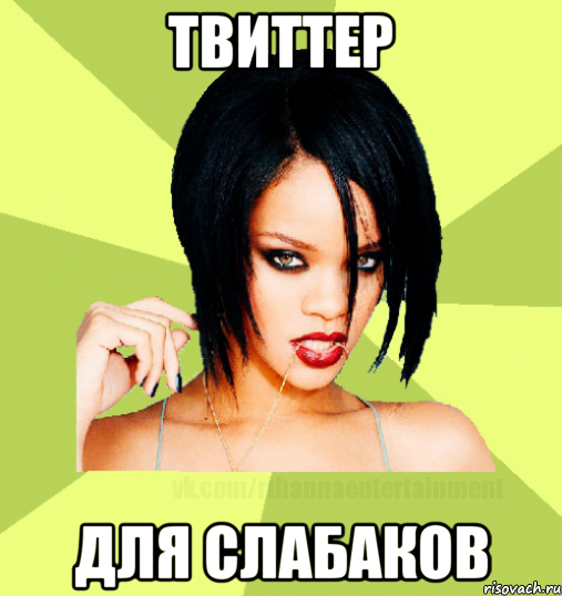 твиттер для слабаков