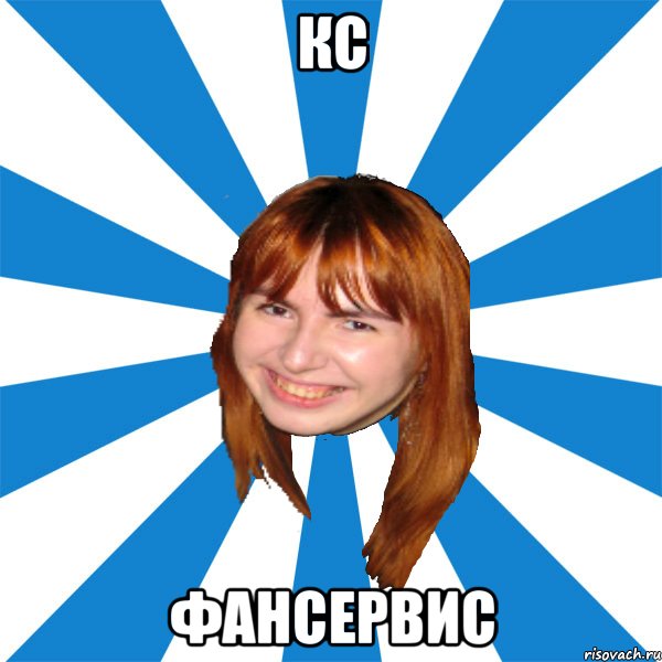 КС фансервис