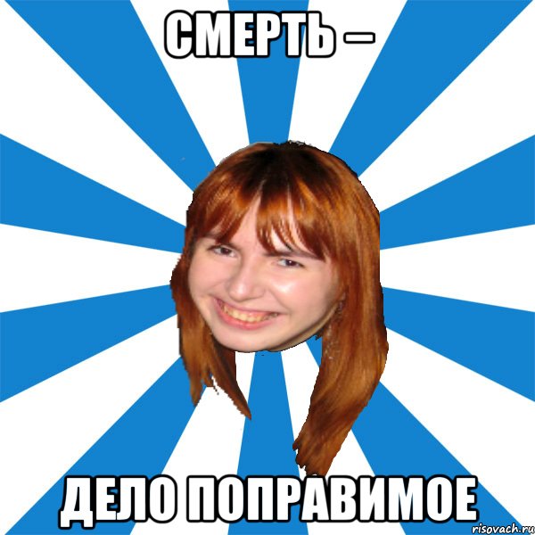 смерть – дело поправимое