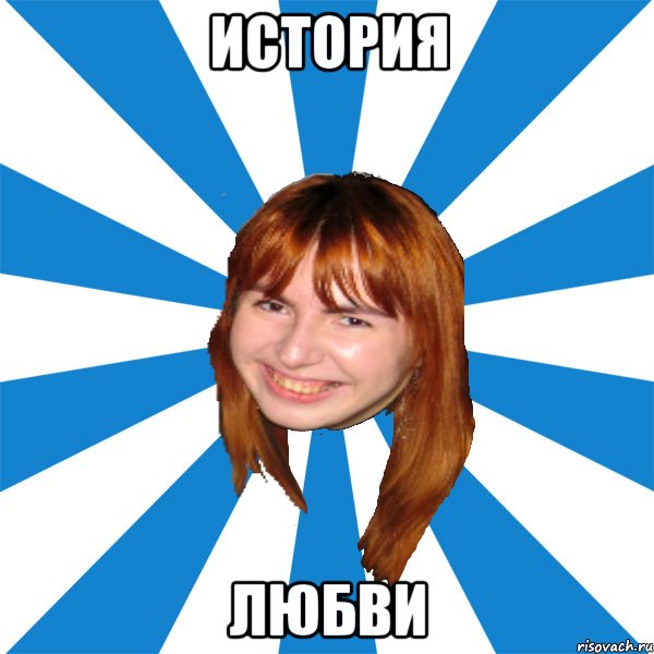 история любви